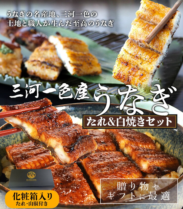 うなぎ 三河産 たれ 白焼き セット 国産 ウナギ 鰻 蒲焼き 丑の日 山椒たれ付 個包装 冷凍 愛知県産 三河一色 化粧箱入 お中元 ギフト