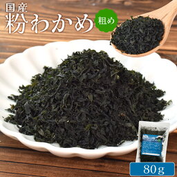 粉 わかめ 80g メール便送料無料 わかめ粉 粗め 国産 三重県 伊勢志摩産 兵庫県 鳴門産 ワカメ チャック付袋入