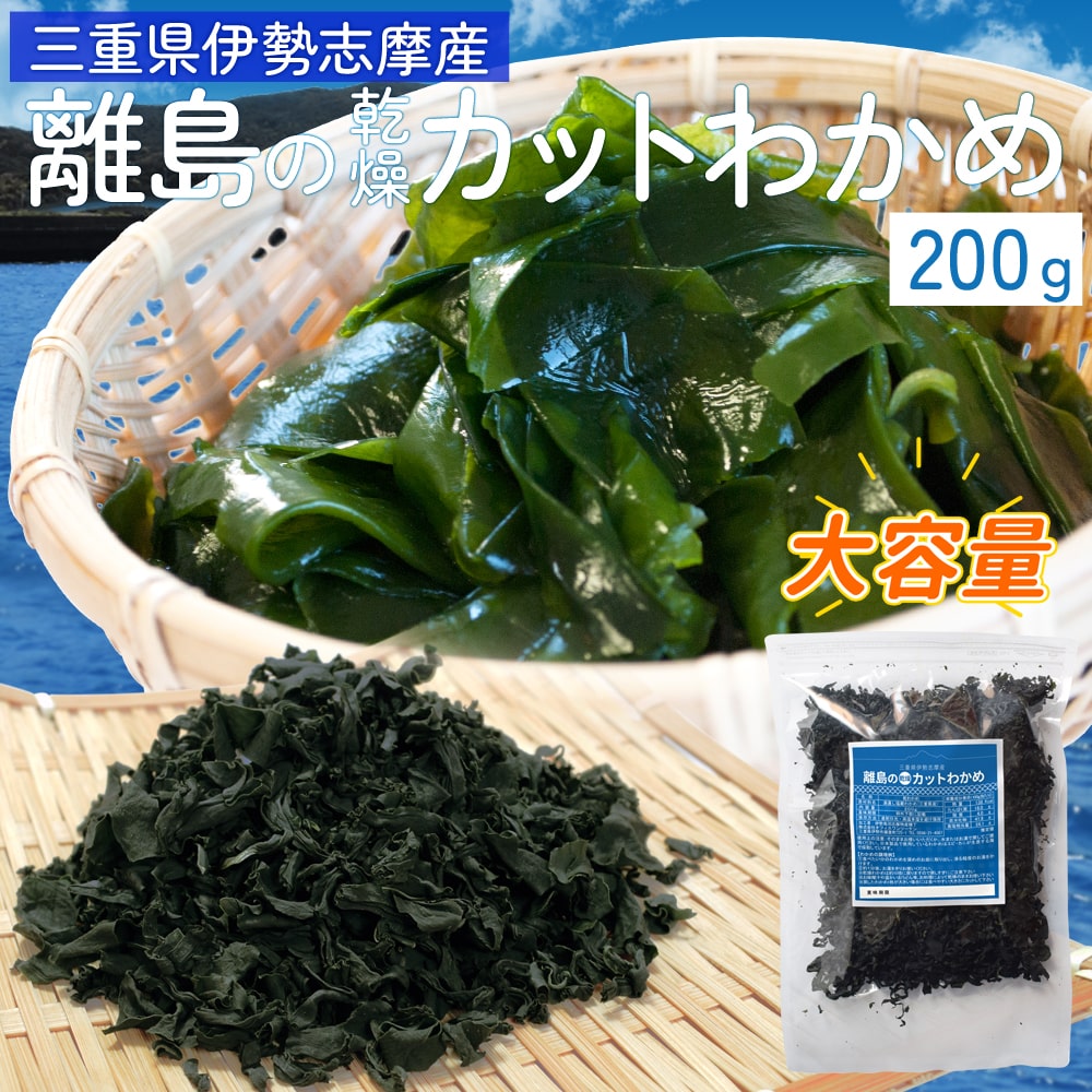 カットわかめ 200g メール便 送料無料 三重県 伊勢志摩産 乾燥ワカメ 国産 チャック付袋入り 無添加 NPのサムネイル
