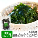 【クーポンで50円OFF】カットわかめ100g メール便送料無料 三重県伊勢志摩産 乾燥ワカメ 国産 チャック付袋入り 無添加