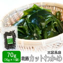 【クーポンで50円OFF】カットわかめ70g メール便送料無料 三重県伊勢志摩産 乾燥ワカメ 国産 チャック付袋入り 無添加