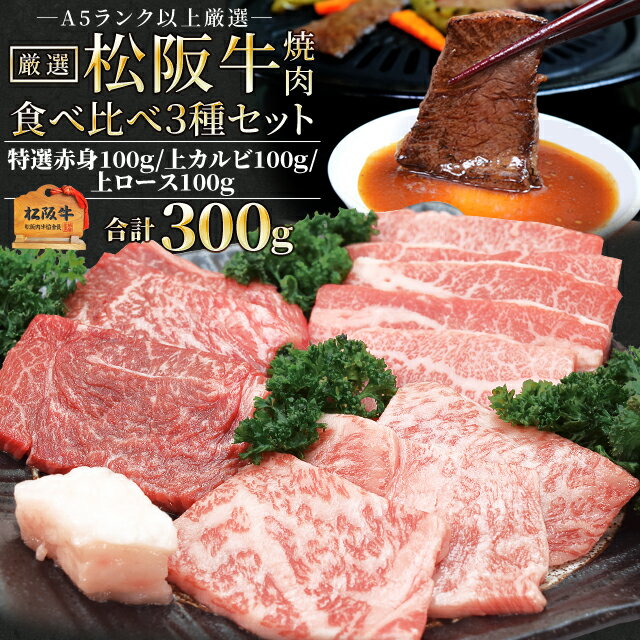 肉セット 松阪牛 焼肉 人気部位3種食べ比べ詰合せ A5ランク厳選 合計300g 上カルビ100g 上ロース100g 特選赤身100g 産地証明書付 松阪肉 バーベキュー 父の日 ギフト