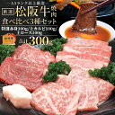 肉セット 松阪牛 焼肉 人気部位3種食べ比べ詰合せ A5ランク厳選 合計300g 上カルビ100g 上ロース100g 特選赤身100g 産地証明書付 松阪肉 バーベキュー 母の日 ギフト