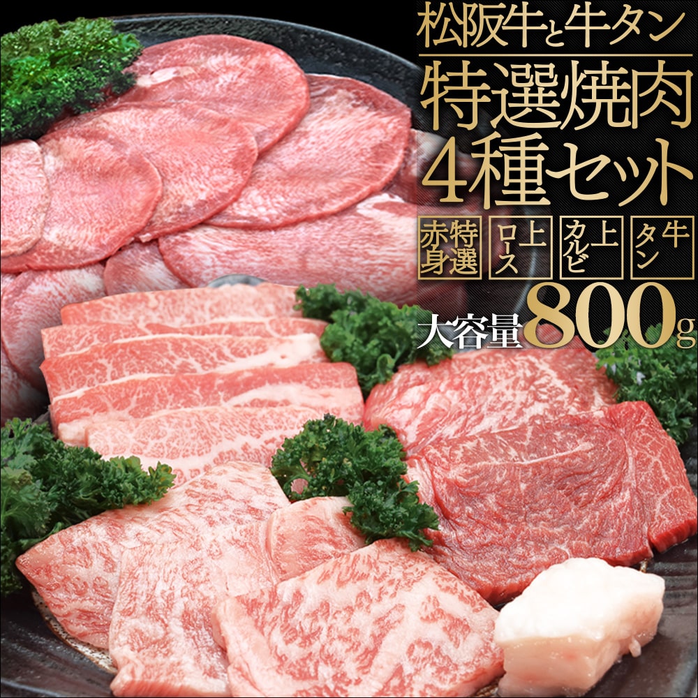 松阪牛 牛タン 焼肉 セット 4種 特選焼肉 合計800g 上カルビ100g 上ロース100g 特選赤身100g 厳選牛タンスライス500g 松阪肉 バーベキュー