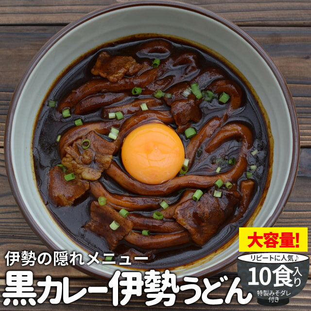 黒カレー伊勢うどんお徳用10食入 送料無料 伊勢名物伊勢うどんの太麺にカレールーが絡む 10種のスパイスと和風だしの効いた本格ピリ辛大人味