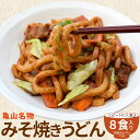 亀山B級グルメ亀山みそ焼きうどんお徳用8食 送料無料 特製味噌だれ付き 秘密のケンミンshow あす楽対応 ランキング 通販 RCPの商品画像