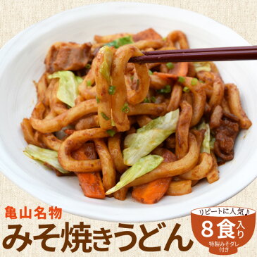 【クーポンで50円OFF】亀山B級グルメ亀山みそ焼きうどんお徳用8食 送料無料 特製味噌だれ付き 秘密のケンミンshow あす楽対応 ランキング 通販 RCP