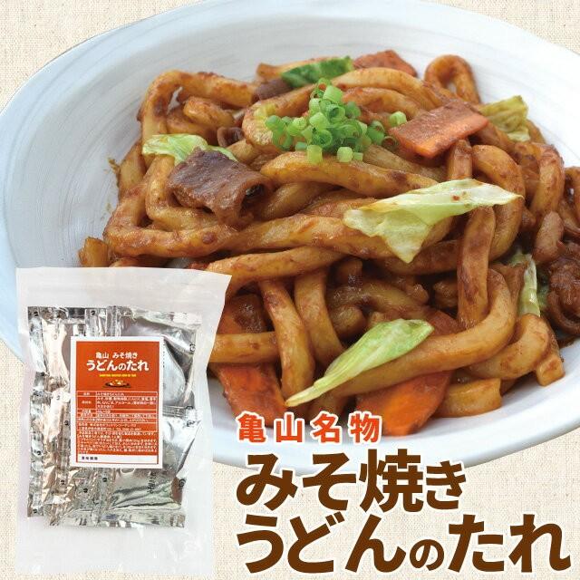 亀山みそ焼きうどん用味噌だれ8袋（1食×8袋） メール便送料無料 にんにくの効いた甘辛味噌だれ ※麺は含まれていません。 ランキング 通販 RCP 1