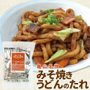 亀山みそ焼きうどん用味噌だれ8袋（1食×8袋） メール便送料無料 にんにくの効いた甘辛味噌だれ ※麺は含まれていません。 ランキング 通販 RCP