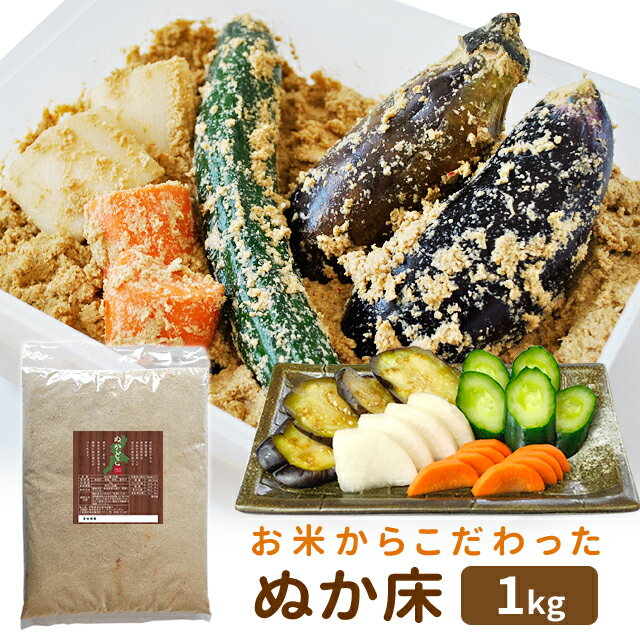 ぬか床 ぬか 漬け お米からこだわったぬか床1kg（ぬか床使用時2kg分） メール便送料無料 契約農家が作る三重県産特別栽培米の新鮮な米ぬかと国産原料のみを使用したぬか床 NP