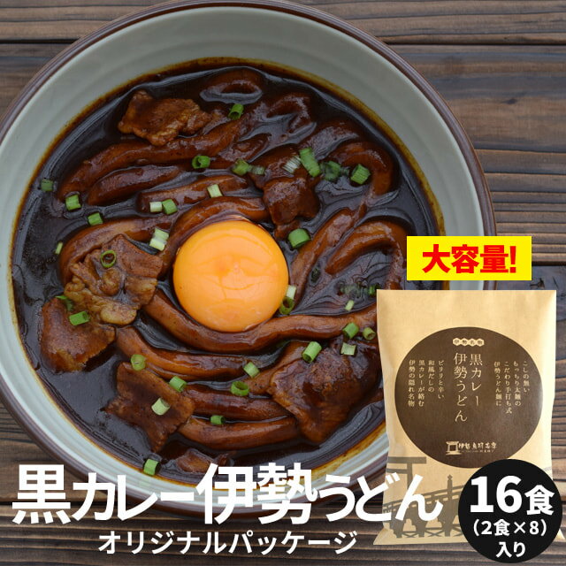 黒カレー伊勢うどんオリジナルパッケージ16食（2食×8セット） 送料無料 伊勢名物伊勢うどんの太麺にカレールーが絡む 10種のスパイスと和風だしの効いた本格ピリ辛大人味 お土産 父の日 ギフト