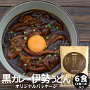 黒カレー伊勢うどんオリジナルパッケージ6食（2食×3セット） 送料無料 伊勢名物伊勢うどんの太麺にカレールーが絡む 10種のスパイスと..