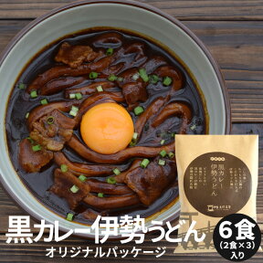 黒カレー伊勢うどんオリジナルパッケージ6食（2食×3セット） 送料無料 伊勢名物伊勢うどんの太麺にカレールーが絡む 10種のスパイスと和風だしの効いた本格ピリ辛大人味 お土産 母の日 ギフト