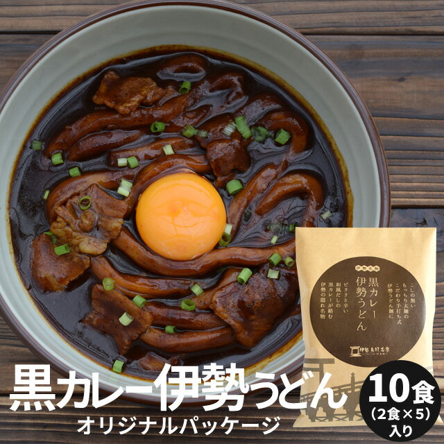 黒カレー伊勢うどんオリジナルパッケージ10食（2食×5セット） 送料無料 伊勢名物伊勢うどんの太麺にカレールーが絡む 10種のスパイスと和風だしの効いた本格ピリ辛大人味 お土産 プレゼント ギフト