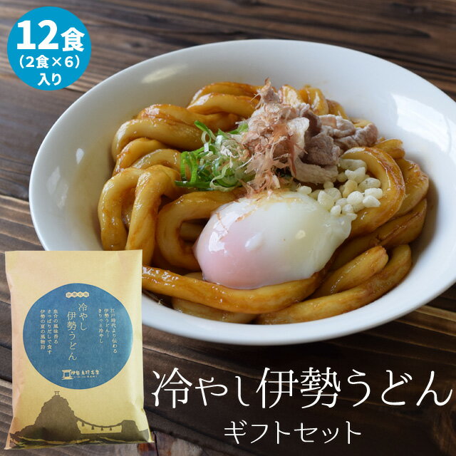 冷やし伊勢うどんオリジナルパッケージ12食（2食×6セット） 送料無料 もちもち手打ち式麺と魚介だしの甘口たれ あす楽対応 ランキング 通販 夏季限定 お土産