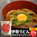 伊勢うどんオリジナルパッケージ20食（2食×10セット） 送料無料 本場伊勢からお届けする本格手打ち式麺 本醸造のたまり醤油を使用した特製つゆ付 ランキング 通販 伊勢うどんたれ お土産 お年賀 ギフト