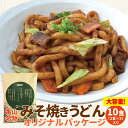 亀山みそ焼きうどんオリジナルパッケージ10食（2食×5セット） 送料無料 特製味噌だれ付 秘密のケンミンshow あす楽対応 ランキング 通..