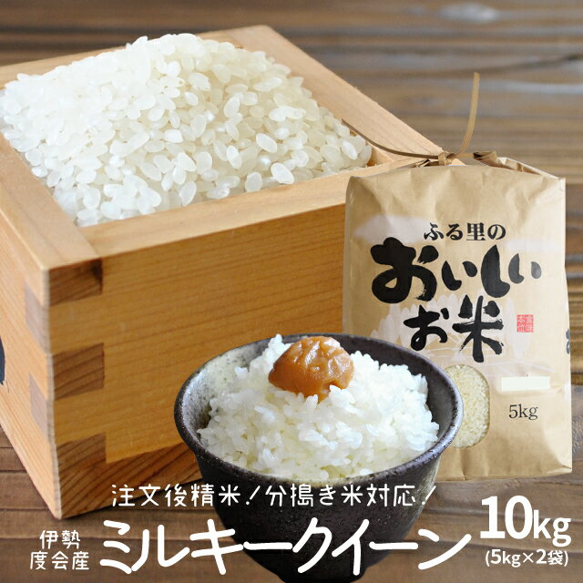 【クーポンで100円OFF】ミルキークイーン10kg(5kg×2袋） 令和元年産 新...