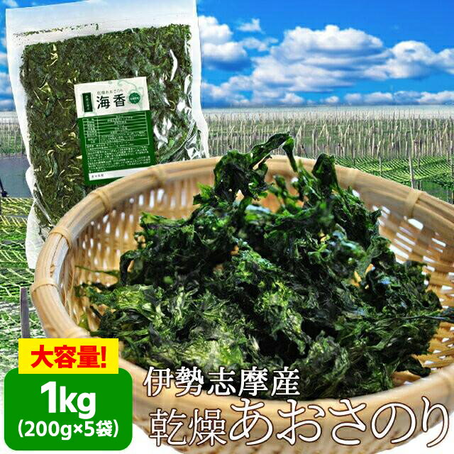 伊勢志摩産あおさのり1kg（200g×5袋） 送料無料 海藻 ...