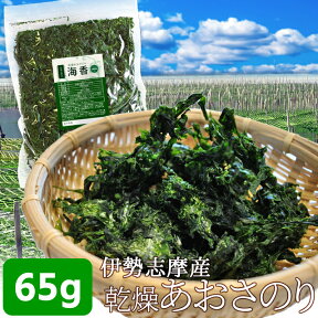 伊勢志摩産あおさのり65g メール便送料無料 三重県産 アオサ 海苔 チャック付袋入 NP