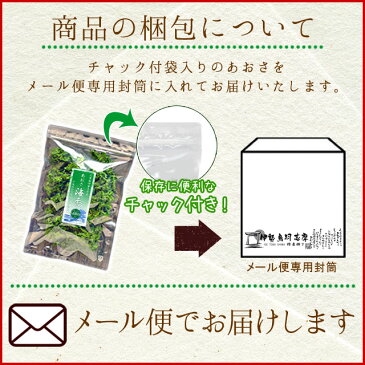 伊勢志摩産あおさのり65g メール便送料無料 三重県産 アオサ 海苔 チャック付袋入