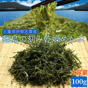 めかぶ 三重県産刻み乾燥めかぶ100g メール便送料無料 等級の高い良質のめかぶを厳選 伊勢志摩産 メカブ 海藻 国産