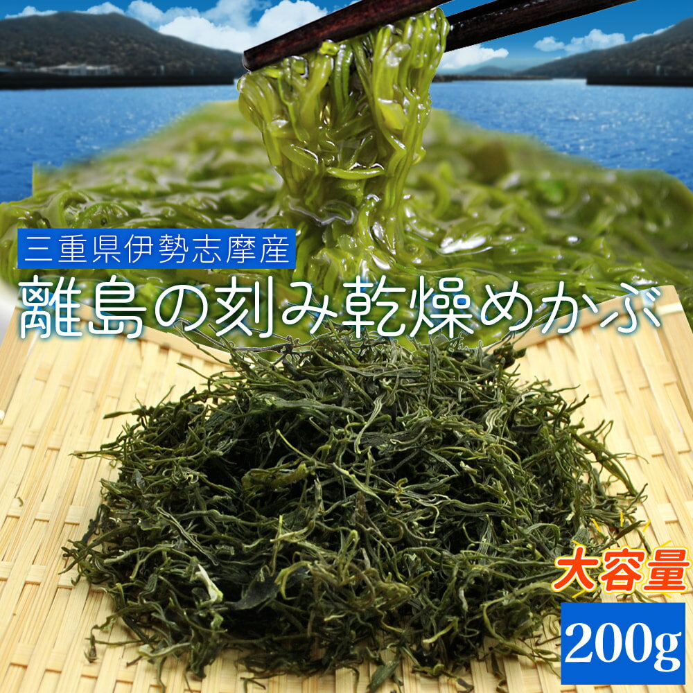 三重県産刻み乾燥めかぶ200g メール