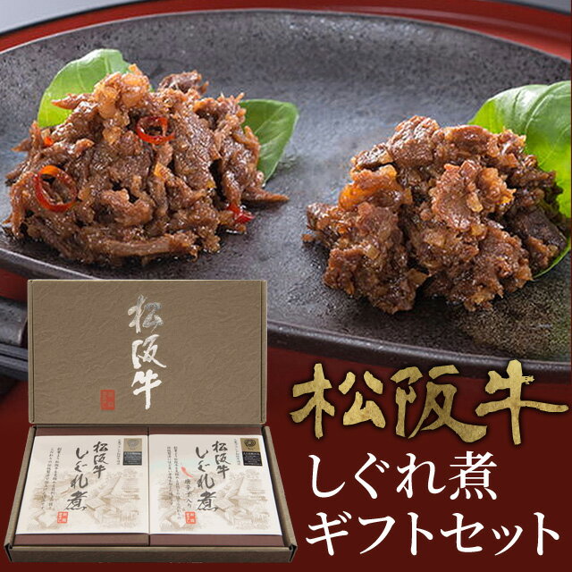 牛しぐれ煮 松阪牛 しぐれ煮 ギフトセット（しぐれ煮・しぐれ煮唐辛子入り各1箱）化粧箱入 メール便送料無料 三重 松阪 お土産 NP