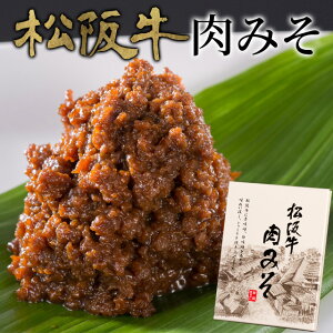 松阪牛 肉みそ 80g メール便送料無料 三重 松阪 お土産 NP