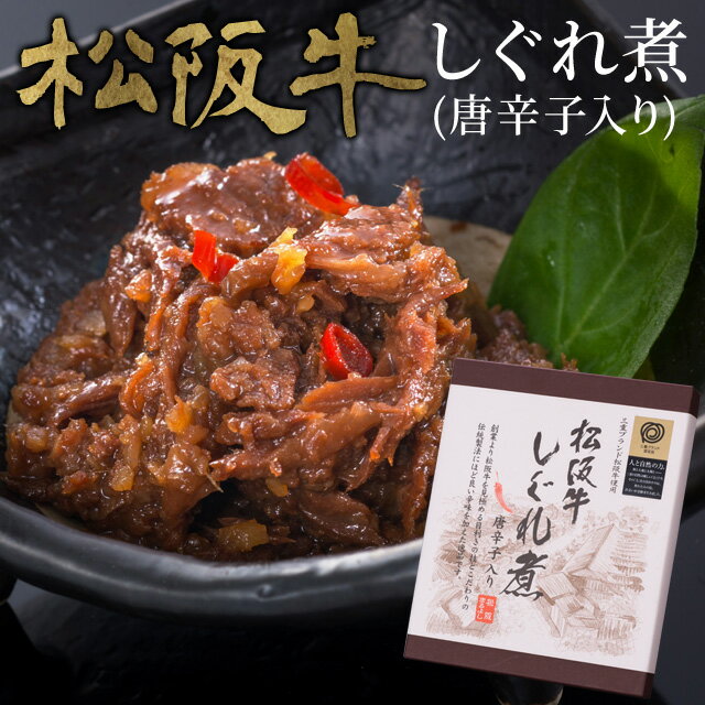 松阪牛 しぐれ煮 唐辛子入り 60g メール便送料無料 三重 松阪 お土産 NP