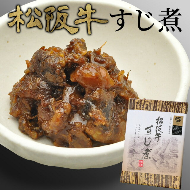 松阪牛 すじ煮 80g メール便送料無料 三重 松阪 お土産 NP