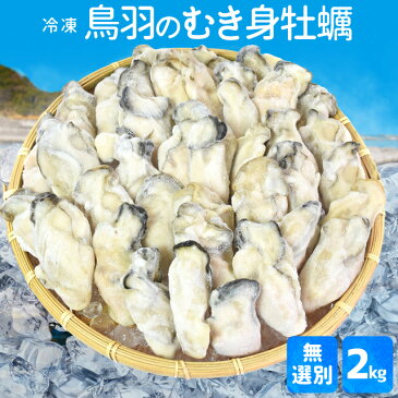 牡蠣 むき身 無選別サイズ 2kg(1kg×2) 送料無料 冷凍 鳥羽産 牡蛎 加熱用 鳥羽のカキを身入りの良い時期に瞬間冷凍