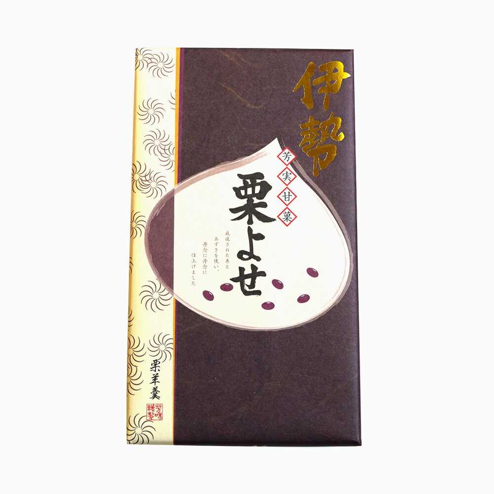 栗よせ（伊勢） 12個入 FUJI 三重県 伊勢 志摩 お土産