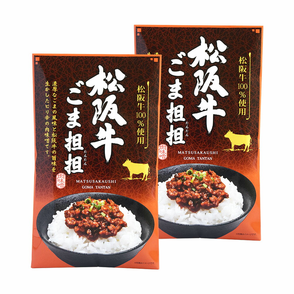 松阪牛ごま坦坦 110g×2個（特産横丁×全国の珍味・加工品