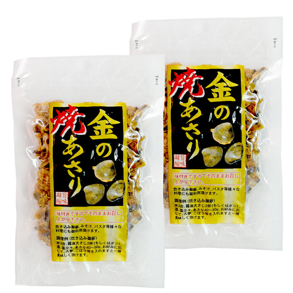 金の焼あさり 70g×2個 （特産横丁×全国の珍味・加工品シリーズ） OUSM 三重県 伊勢 志摩 お土産 メール..