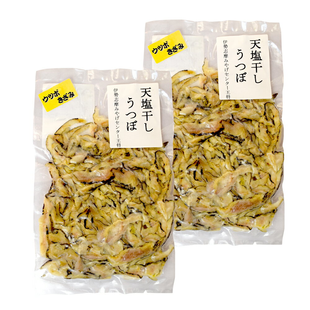 伊勢志摩産 天塩干し うつぼ きざみ 100g×2個 （特産横...