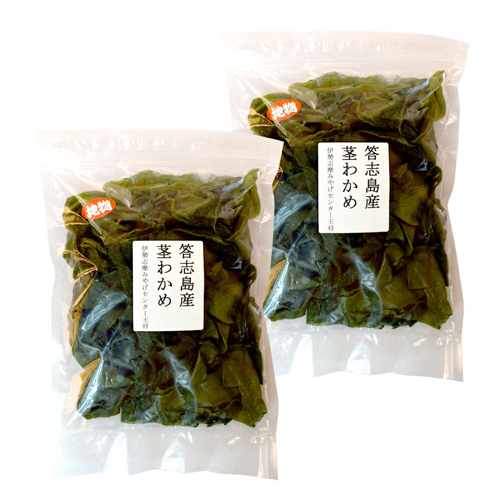 答志島産 茎わかめ 400g 2個 特産横丁 全国の珍味・加工品シリーズ 冷蔵 OUS 三重県 伊勢 志摩 お土産