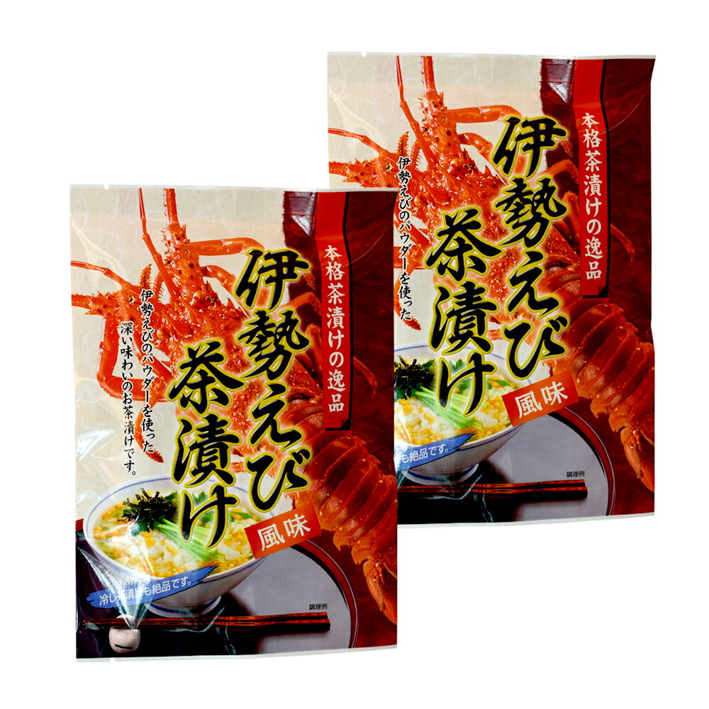 本格茶漬けの逸品 伊勢えび風味 茶漬け 45g（5g×9包）×2個 （特産横丁×全国の珍味・加工品シリーズ） OUSM 三重県 伊勢 志摩 お土産 メール便送料無料