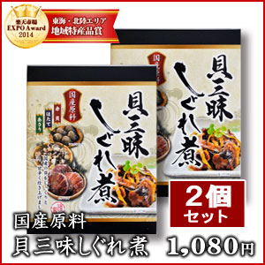 貝三昧しぐれ煮130g×2個(特産横丁×全国の珍味・加工品シリーズ) 三重県 伊勢 志摩 お土産