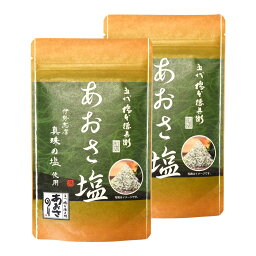 真珠の塩使用 あおさ塩 80g×2個（特産横丁×全国の珍味・加工品シリーズ） OUSM 三重県 伊勢 志摩 お土産 メール便送料無料