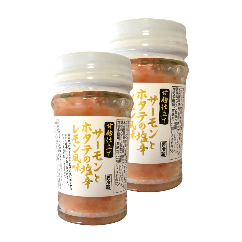 甘麹仕立て　サーモンとホタテの塩辛　レモン風味　120g×2個（特産横丁×全国の珍味・加工品シリーズ） (冷蔵) OUS 三重県 伊勢 志摩 お土産