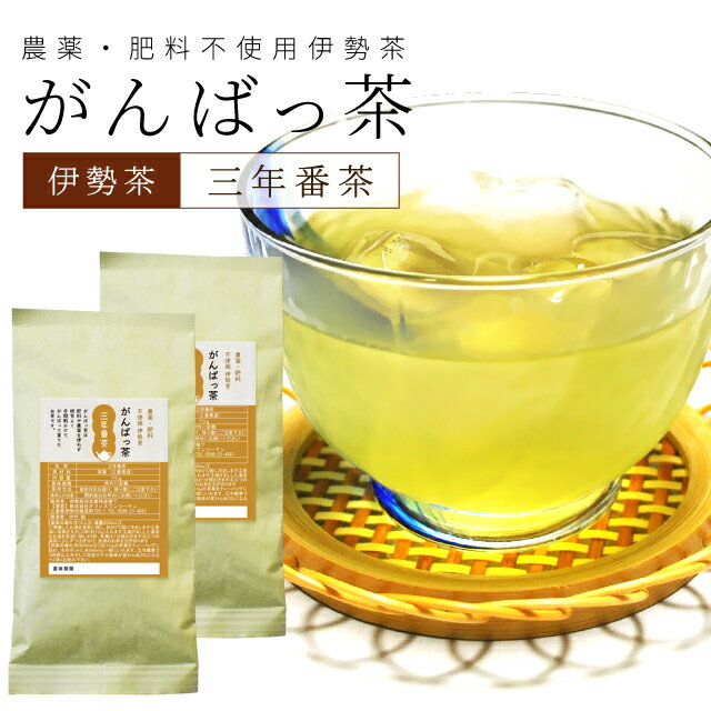 伊勢茶 三年番茶140g（70g×2個） お茶