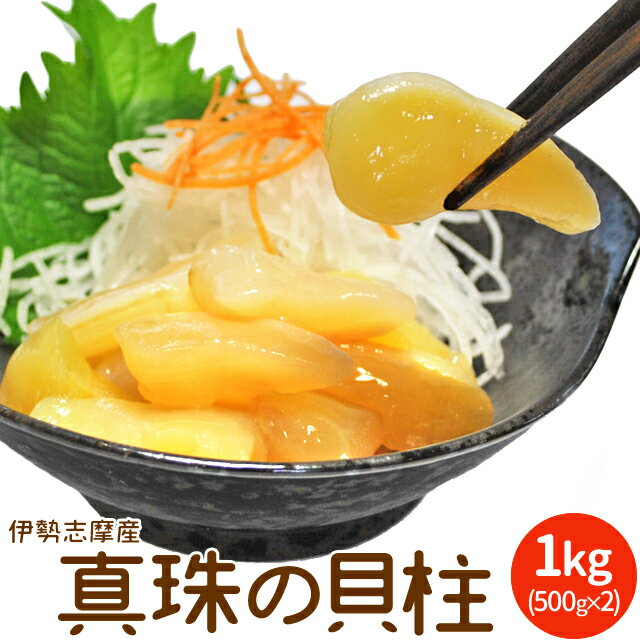 商品名 真珠貝(アコヤ貝)の冷凍貝柱 内容量 1kg(500g×2) 賞味期限 【生食】出荷日を含め1週間【加熱】出荷日を含め1カ月 保存方法 −18度以下で保存(要冷凍) 原産地摂取海域 三重県産 販売者 伊勢鳥羽志摩特産横丁 運営　株式会社　オフィスワンツーテン 三重県伊勢市藤里町725−1 温度帯 お届け方法 ヤマト運輸 のし・メッセージカード対応 ： 可 備考(調理方法など) 一度解凍した場合は、再冷凍しないようにお願いします。 配送方法・支払い方法について、詳しくはコチラ