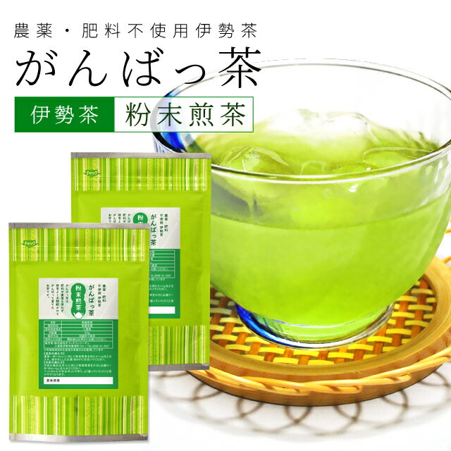 伊勢茶 粉末煎茶80g（40g×2個） お茶 無農薬 日本茶 三重県産 農薬・肥料不使用栽培 1