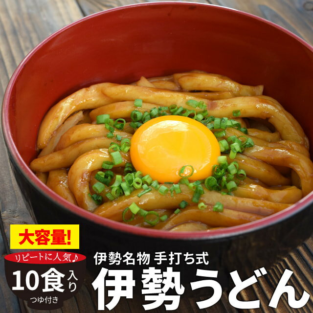 手打ち式伊勢うどん10食入 簡易パッケージうどん 送料無料 本場伊勢よりお届け 本醸造のたまり醤油を使用した特製つゆ付 ランキング 通販 伊勢うどんたれ