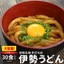 手打ち式伊勢うどん30食入(簡易パッケージ) 送料無料 本場伊勢よりお届け 本醸造のたまり醤油を使用した特製つゆ付 ランキング 通販 伊勢うどんたれ