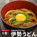 商品名 伊勢うどん(つゆ付) 内容量 伊勢うどん麺(250g×6袋)・伊勢うどんつゆ(30ml×6袋) 原材料名 ●伊勢うどん麺 ＜小麦粉、食塩、酸味料＞ ●伊勢うどんつゆ ＜たまり醤油（本醸造）、醤油（本醸造）、砂糖、みりん、昆布エキス、かつお節、食塩、煮干し／調味料（アミノ酸等）、カラメル色素＞ (原材料の一部に小麦、大豆を含む) 賞味期限 出荷日含め常温未開封で約3か月 保存方法 直射日光を避け、常温で保管してください。 販売者 伊勢鳥羽志摩特産横丁 運営　株式会社　オフィスワンツーテン 三重県伊勢市藤里町725−1 温度帯 お届け方法 ヤマト運輸 のし・メッセージカード対応不可 その他 ・開封後はお早めにお召し上がりください。 ・本品製造工場ではそば、卵を含む製品を製造しています。 配送方法・支払い方法について、詳しくはコチラ