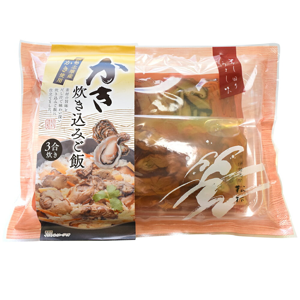 牡蠣 炊き込み ご飯の素 (3合炊き) 伊勢志摩特産 KRSM 三重県 伊勢 志摩 お土産 メール便送料無料 NP