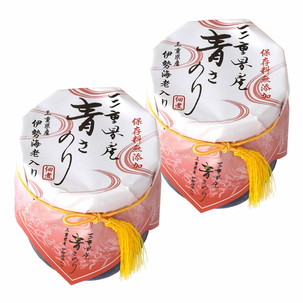 伊勢海老のほぐし身とだし汁で炊き上げたあおさのり 佃煮 ビン入り150g×2個 伊勢志摩特産 KRS 三重県 伊勢 志摩 お土産