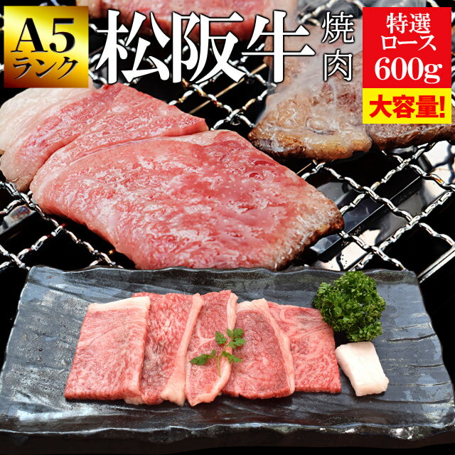 松阪牛 焼肉用 特選ロース 600g （300g×2個） A5ランク厳選 牛肉 和牛 送料無料 産地証明書付 本場三重県の松阪牛専門の匠が厳選 焼肉用 牛肉 父の日 ギフト 松坂牛 松坂肉